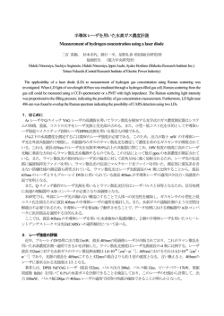 半導体レーザを用いた水素ガス濃度計測 Measurement of