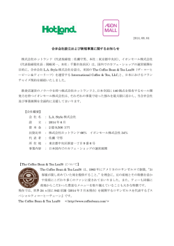 合弁会社設立および新規事業に関するお知らせ
