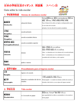 日本 の学校 生活 ガイダンス 用語 集 スペイン語 Gu&iacute;a sobre la vida