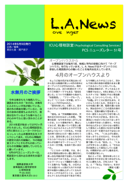 心理相談室ニューズレターL.A.News第51号(PDF)を