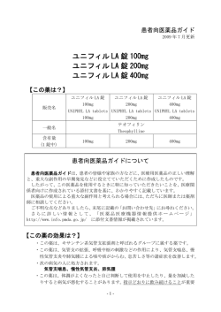 ユニフィル LA 錠 100mg ユニフィル LA 錠 200mg ユニフィル LA 錠