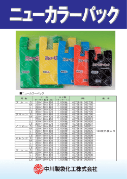 ニューカラーパック