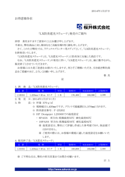 お得意様各位 「LX防炎遮光スウェード」発売のご案内
