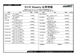 最新出荷情報 / Weekly Update