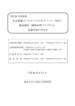 社会基盤メンテナンスエキスパート（ME） 養成講座（履修証明