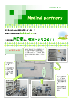 今回の特集はME室です。ME室へようこそ！！
