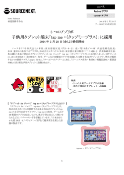 子供用タブレット端末「tap me +（タップミープラス）」に採用