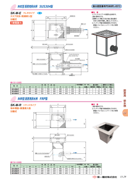ME型 厨房用排水桝 SUS304製 MR型 厨房用排水桝 FRP製