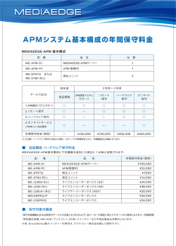 APMシステム基本構成の保守サービス (PDF)