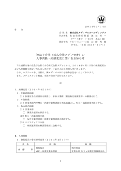 連結子会社（株式会社メディセオ）の 人事異動・組織変更に関するお知らせ