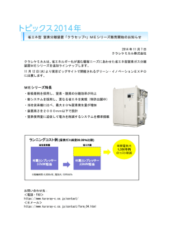 「クラセップ&reg;」MEシリーズ販売開始のお知らせ