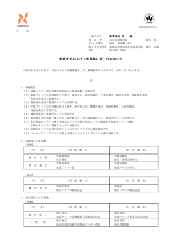 組織変更および人事異動に関するお知らせ