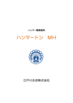 ハンマートン MH