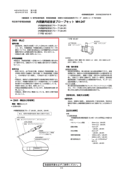 内視鏡用超音波プローブセット MH-247