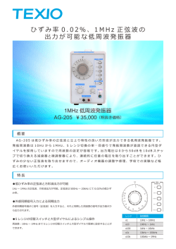 ひずみ率 0 . 0 2 ％、 1 M H z 正弦波の 出力が可能な低周波発振器