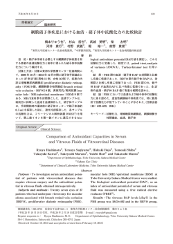 網膜硝子体疾患における血清・硝子体中抗酸化力の