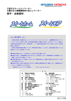 保守・点検資料 - 三菱日立ホームエレベーター