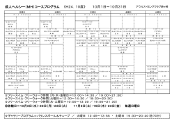 成人ヘルシー（MH）コースプログラム 《H24．10度》 10月1日～10月31