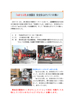 「miまもる君」お披露目 安全安心まちづくりの集い