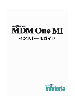 ASTERIA MDM One MI インストールガイド