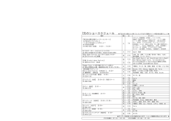 7月のショースケジュール 下記以外も増えたり無くなったりするので随時
