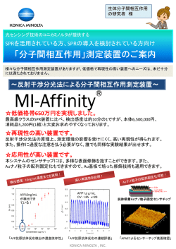 生体分子間相互作用の研究者様向け PDFダウンロード