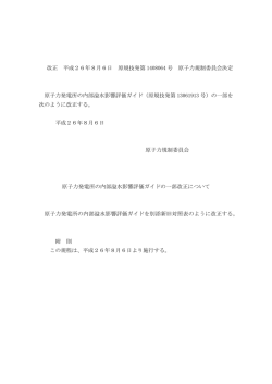 原子力発電所の内部溢水影響評価ガイドの一部