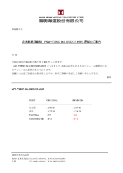 北米航路（輸出） PNW=TSING MA BRIDGE 079E