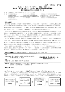 第一回 メディカルアフェアーズ(MA)担当者養成特別講座