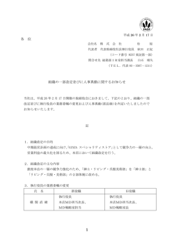 1 各 位 組織の一部改定並びに人事異動に関するお知らせ