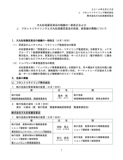 大丸松坂屋百貨店の組織の一部改正および J．フロントリテイリングと
