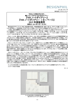 『MD ノートダイアリー』 『MD ノートダイアリー 1 日 1 ページ』 2015 年度