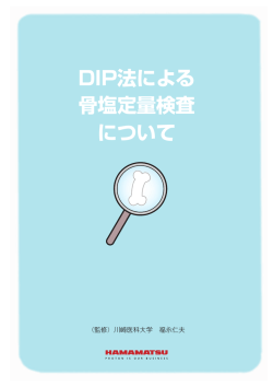DIP法による 骨塩定量検査 について