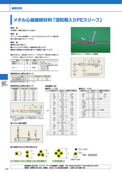 メタル心線接続材料「混和物入り PEスリーブ」