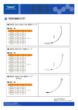 RUSCH 気管チューブ RUSCH 気管チューブ 型式名：Super