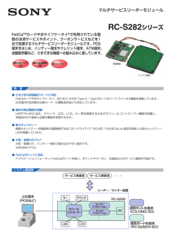RC-S282シリーズ