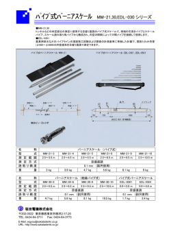 ﾊﾟｲﾌﾟ式ﾊﾞｰﾆｱｽｹｰﾙ MM-21,30,EDL-030 シリーズ