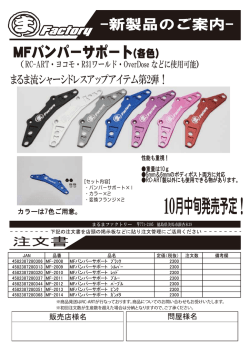 MFバンパーサポート 案内書（新製品） - RC-ART