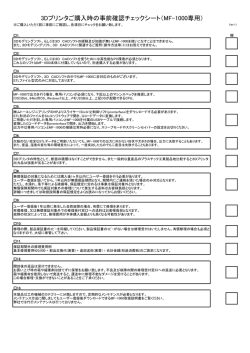 3Dプリンタご購入時の事前確認チェックシート（MF