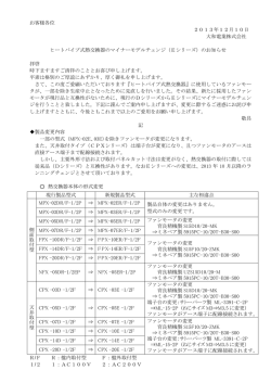 ヒートパイプ式熱交換器のマイナーモデルチェンジ（E