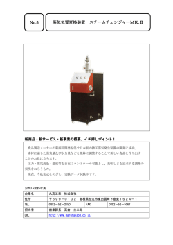 蒸気気質変換装置 スチームチェンジャーMK.Ⅱ