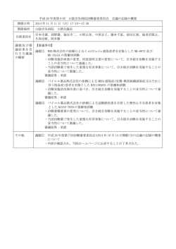 平成 26 年度第 8 回 山陰労災病院治験審査委員会 会議の記録の概要