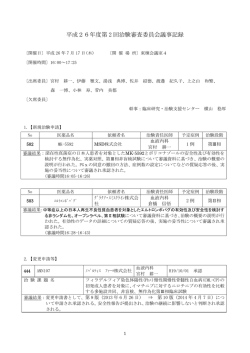 平成26年度第 2 回治験審査委員会議事記録