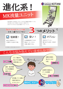 MK流量ユニット - 株式会社マシン小谷