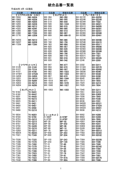 統合品番一覧表