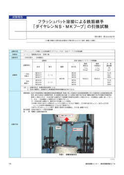 フラッシュバット溶接による鉄筋継手 「ダイヤレンNS・MKフープ」の引張