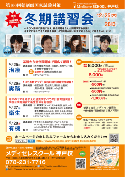 冬期講習会 - 薬剤師国家試験予備校 Medisere メディセレ神戸校