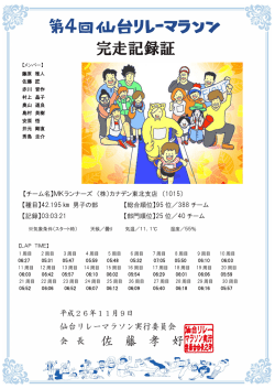 【チーム名】MKランナーズ （株）カナデン東北支店 （1015） 【種目】42.195