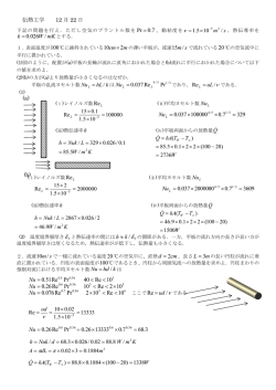 伝熱工学 12 月 22 日 = &nu; mK W k / 026.0 = m cm 2 10 &times; Pr Re 037.0