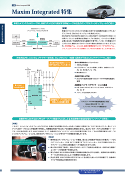 Maximは車載に注目しています